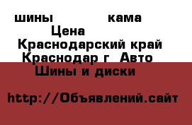  шины 15/195/65 кама-234 › Цена ­ 2 100 - Краснодарский край, Краснодар г. Авто » Шины и диски   